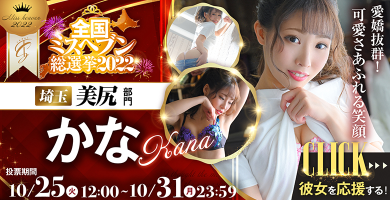 全国ミスヘブン総選挙2022美尻部門かな