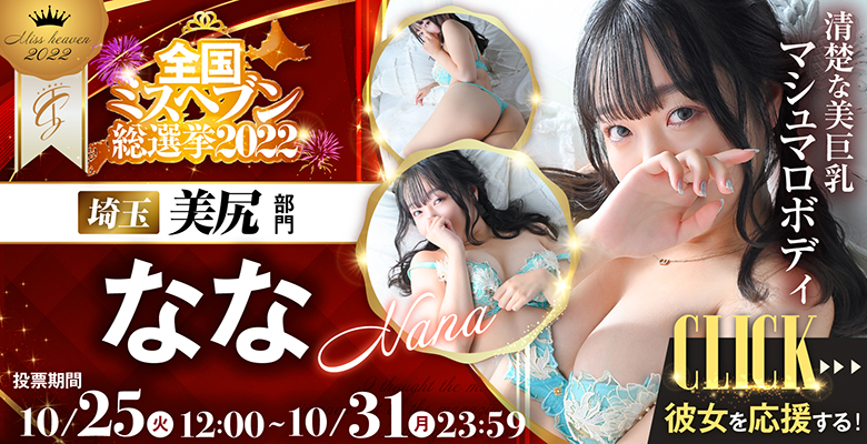 全国ミスヘブン総選挙2022美尻部門なな