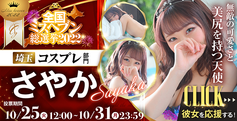 全国ミスヘブン総選挙2022コスプレ部門さやか
