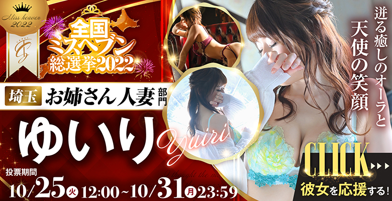 全国ミスヘブン総選挙2022お姉さん 人妻部門ゆいり