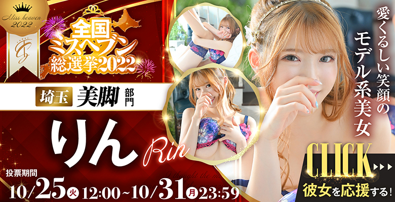 全国ミスヘブン総選挙2022美脚部門りん