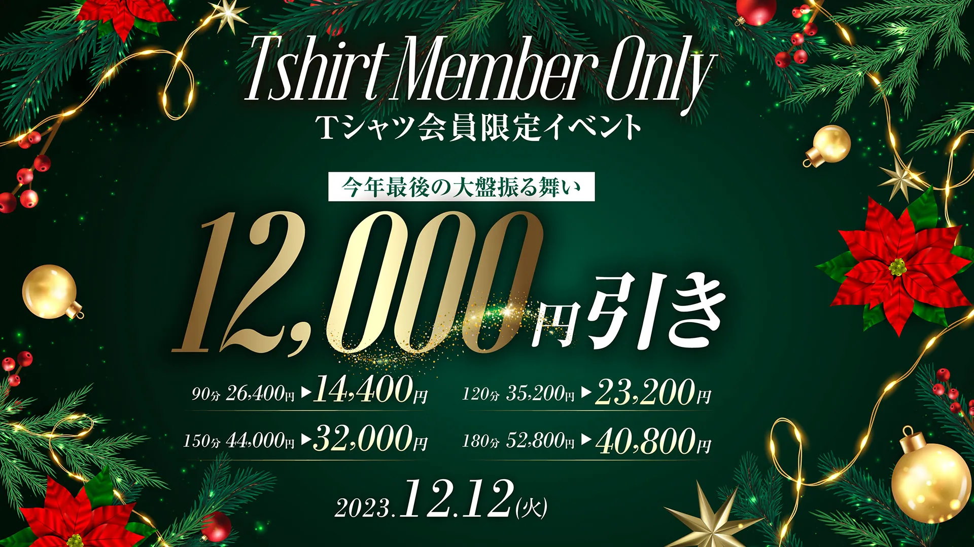 今年最後の超豪華♡12,000円OFF！Tシャツ会員様限定イベント