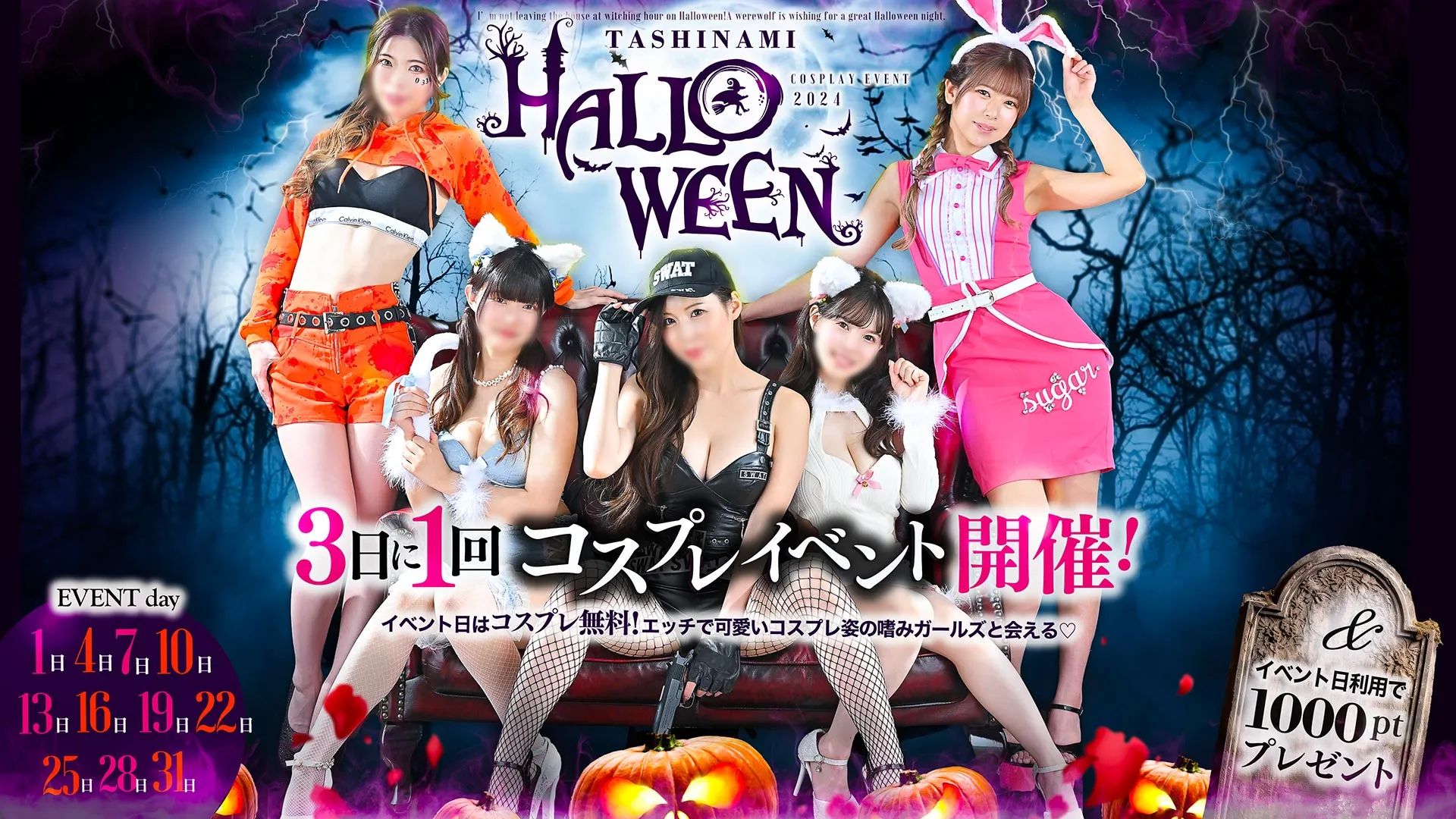 『嗜みHalloween♡』コスプレイベント開催