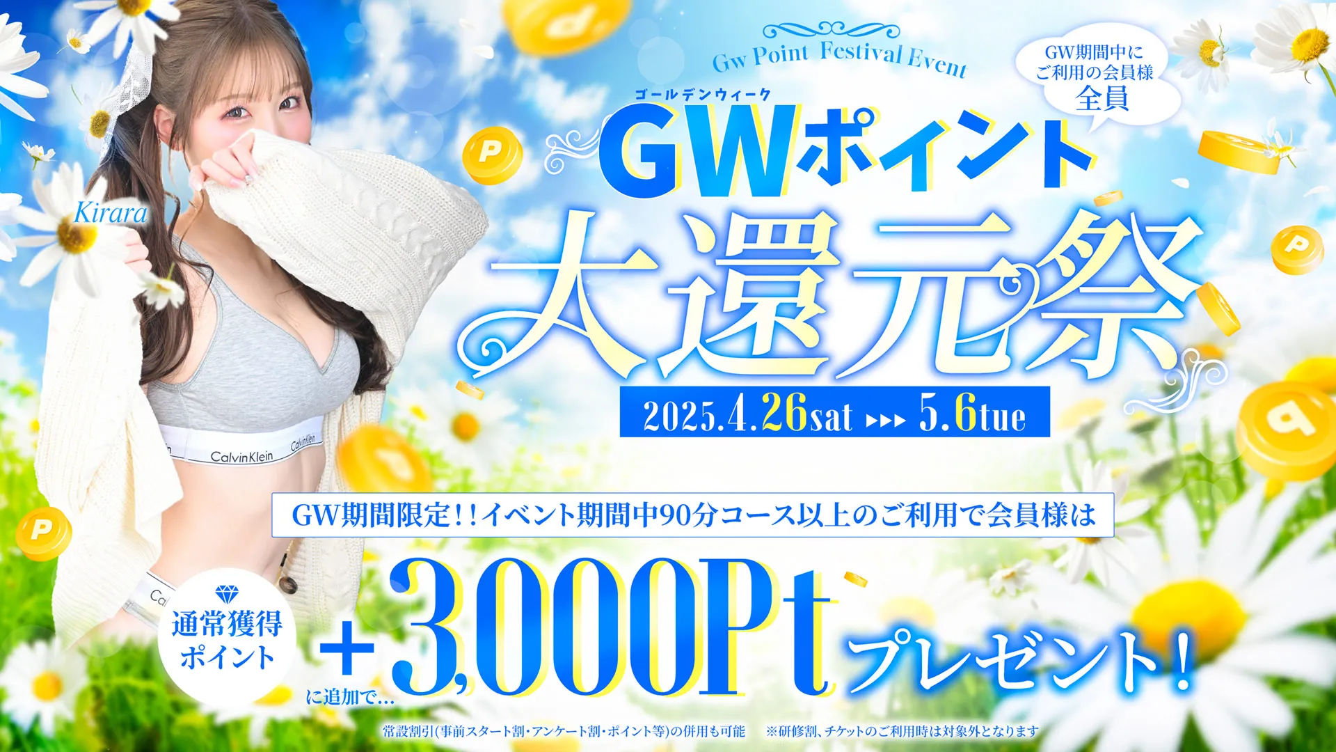GWポイント大還元祭
