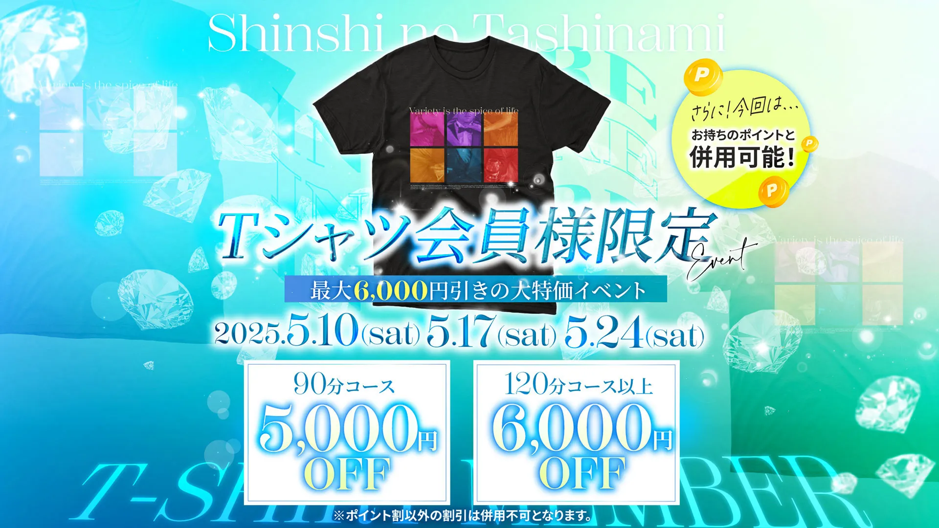 Tシャツ会員様限定大特価イベント