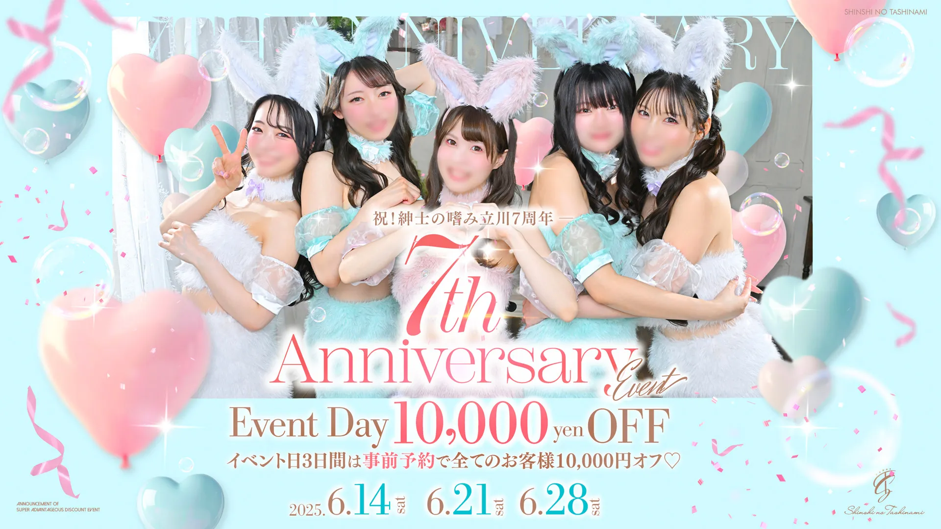 祝!嗜み立川7周年 - 超オトクな割引イベント開催♡ -