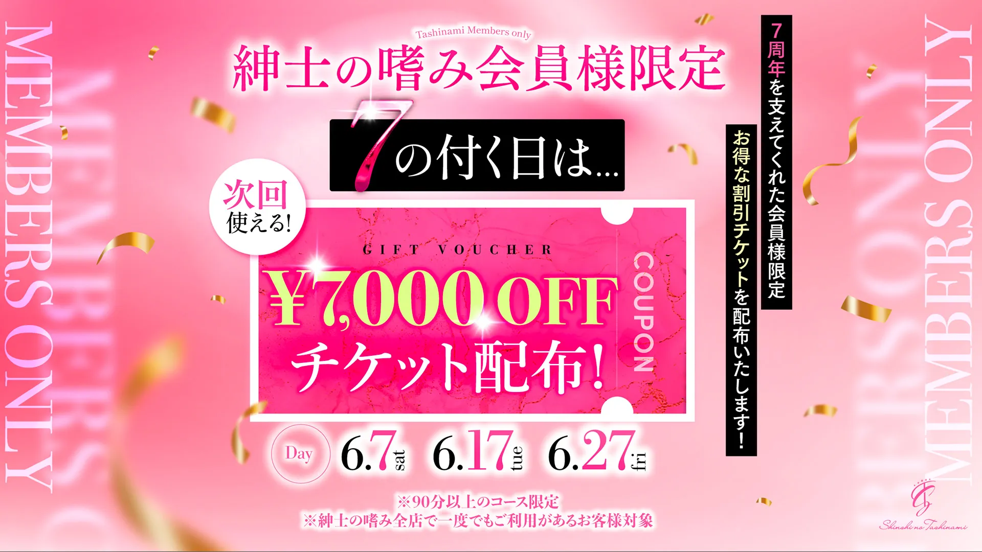 7の付く日は会員様限定でチケット配布!