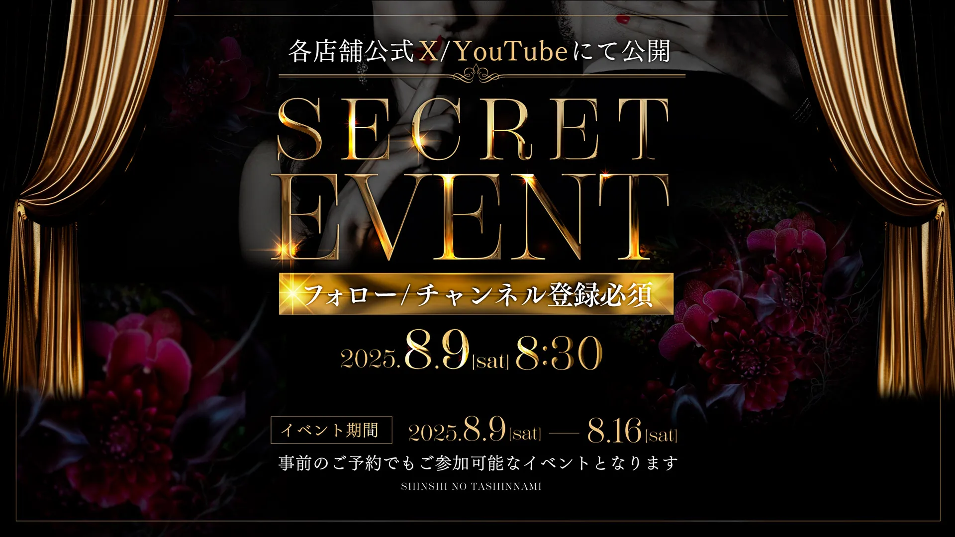 嗜み史上最高の衝撃!感謝を込めたシークレットイベント開催!