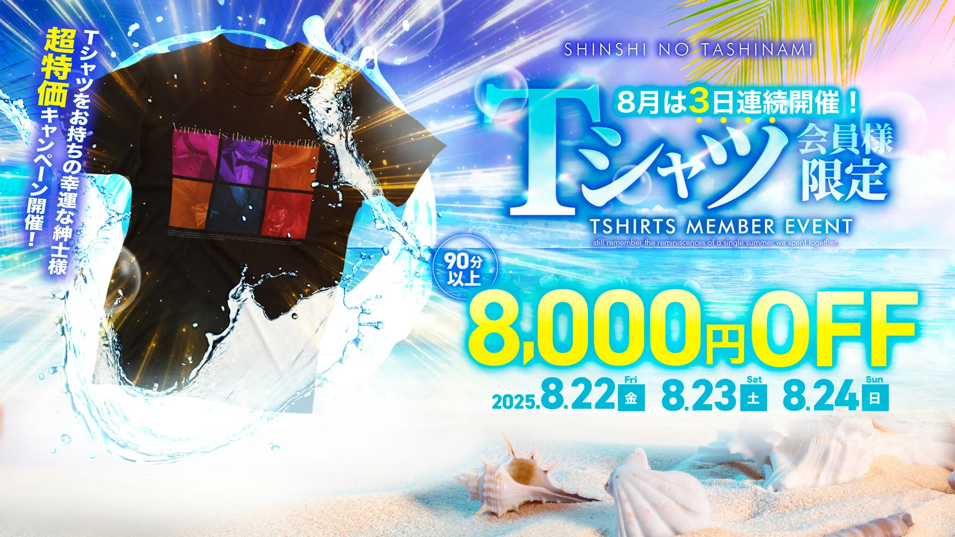 Tシャツ会員様限定!8月は3日連続8,000円OFF!