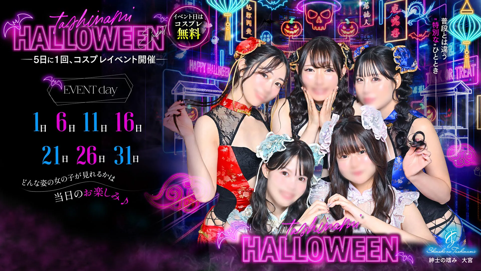 『嗜みHalloween♡』コスプレイベント開催