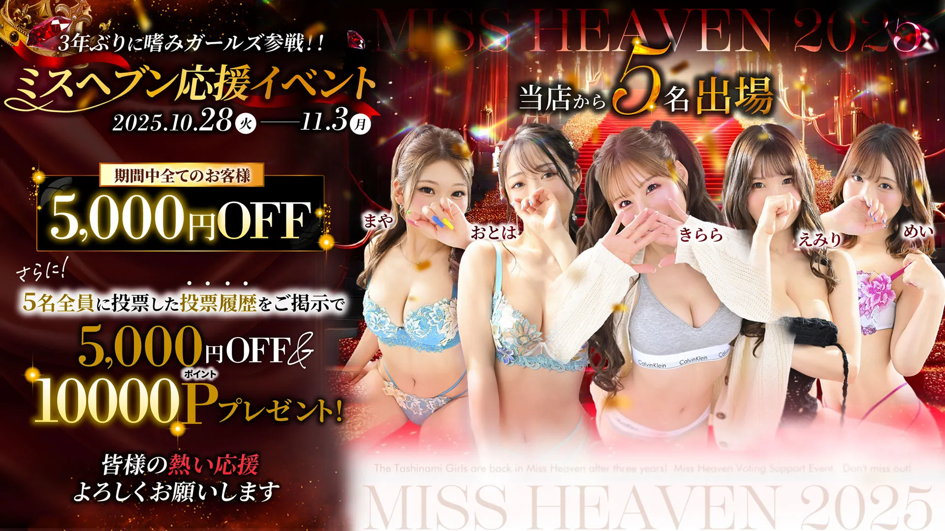 ミスヘブン総選挙2025!3年ぶりに嗜みガールズ参戦!!!