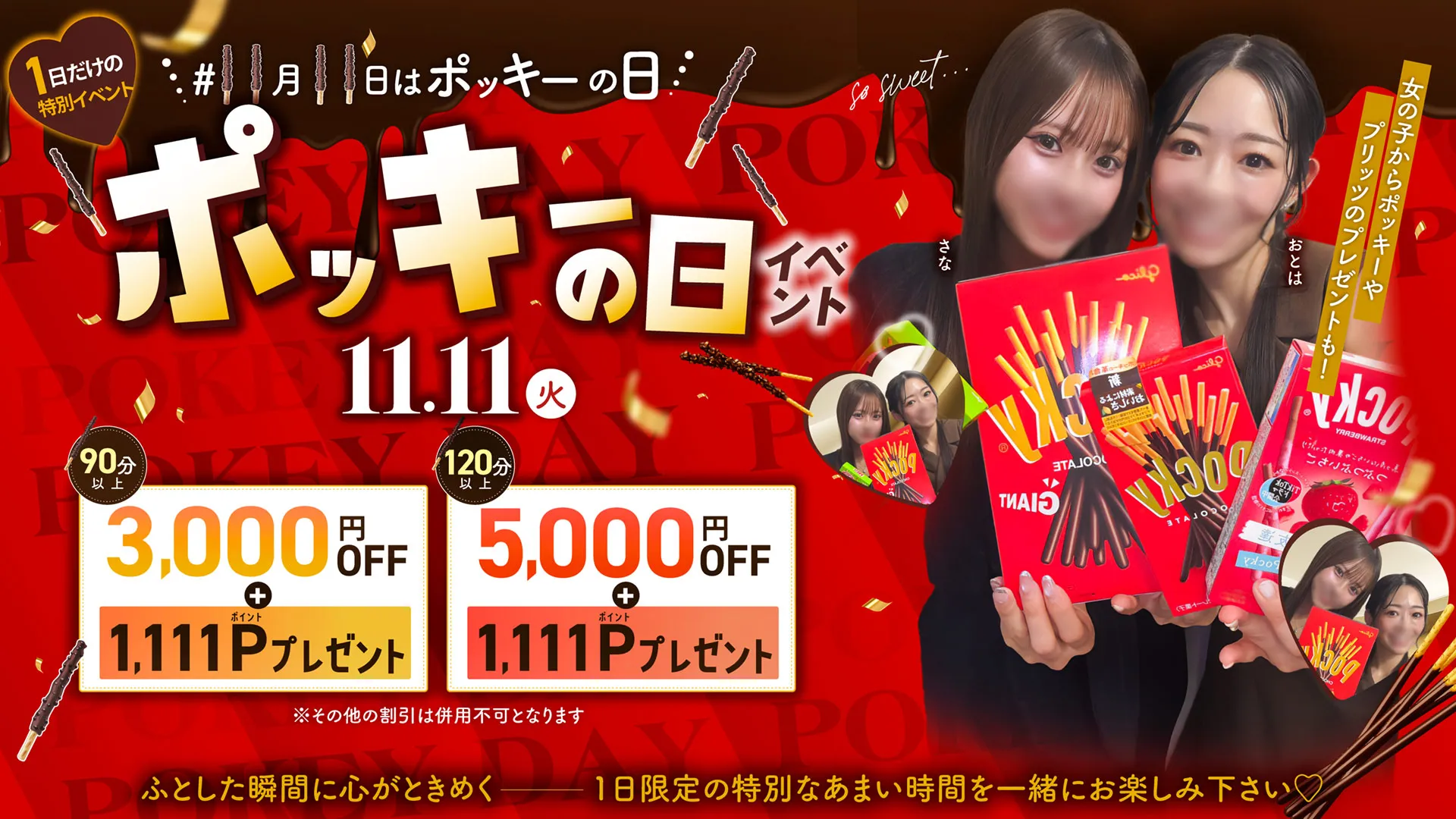 ポッキーの日は全てのお客様対象のお得な1日!