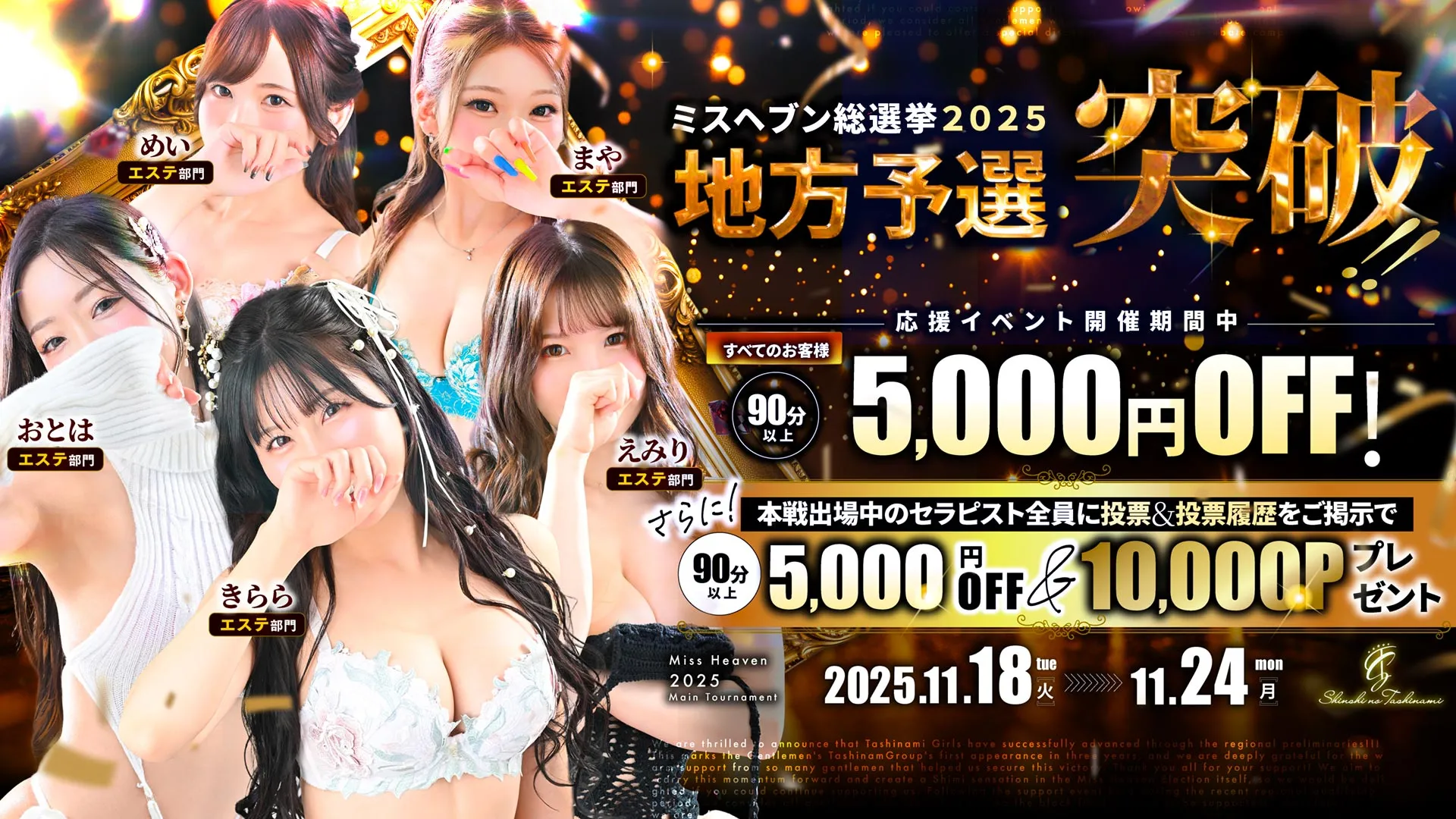 地方予選突破!ミスヘブン総選挙2025嗜みガールズを全国へ!!!