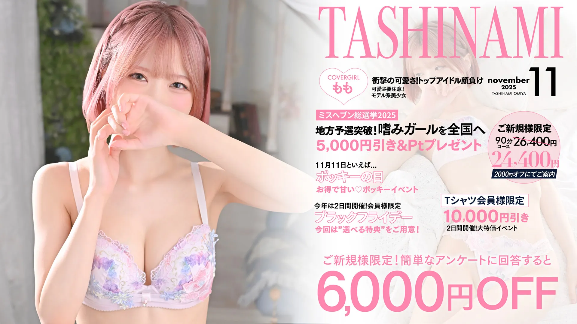 11月限定！ - ご新規様大特価イベント開催 -