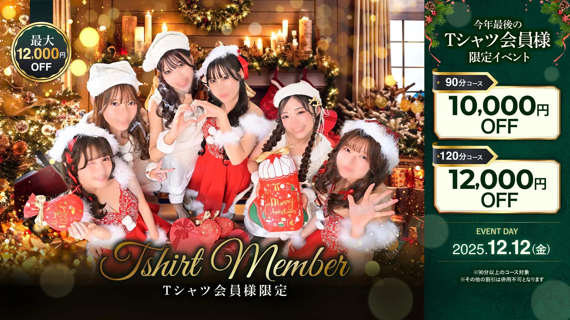 今年最後のTシャツ会員様限定イベント!最大12,000円引き!