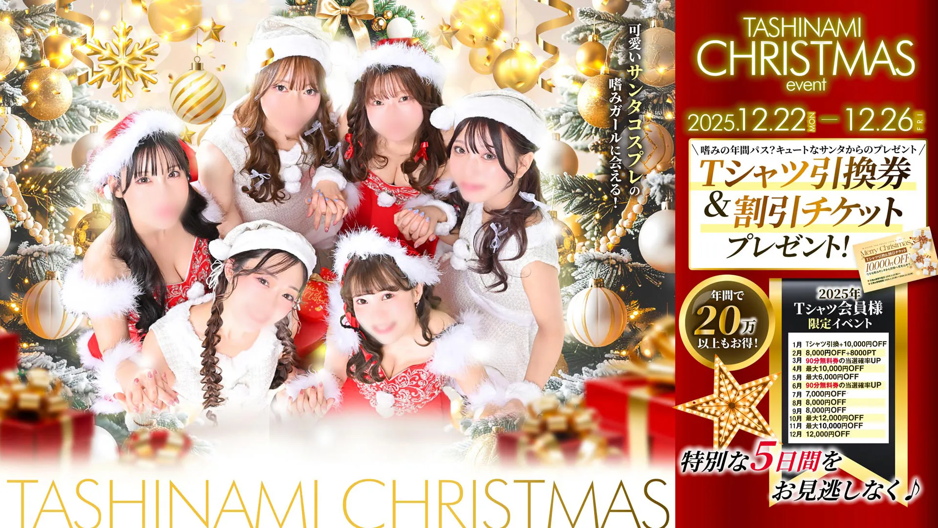 サンタコスプレ嗜みガールからの超豪華チケットプレゼント