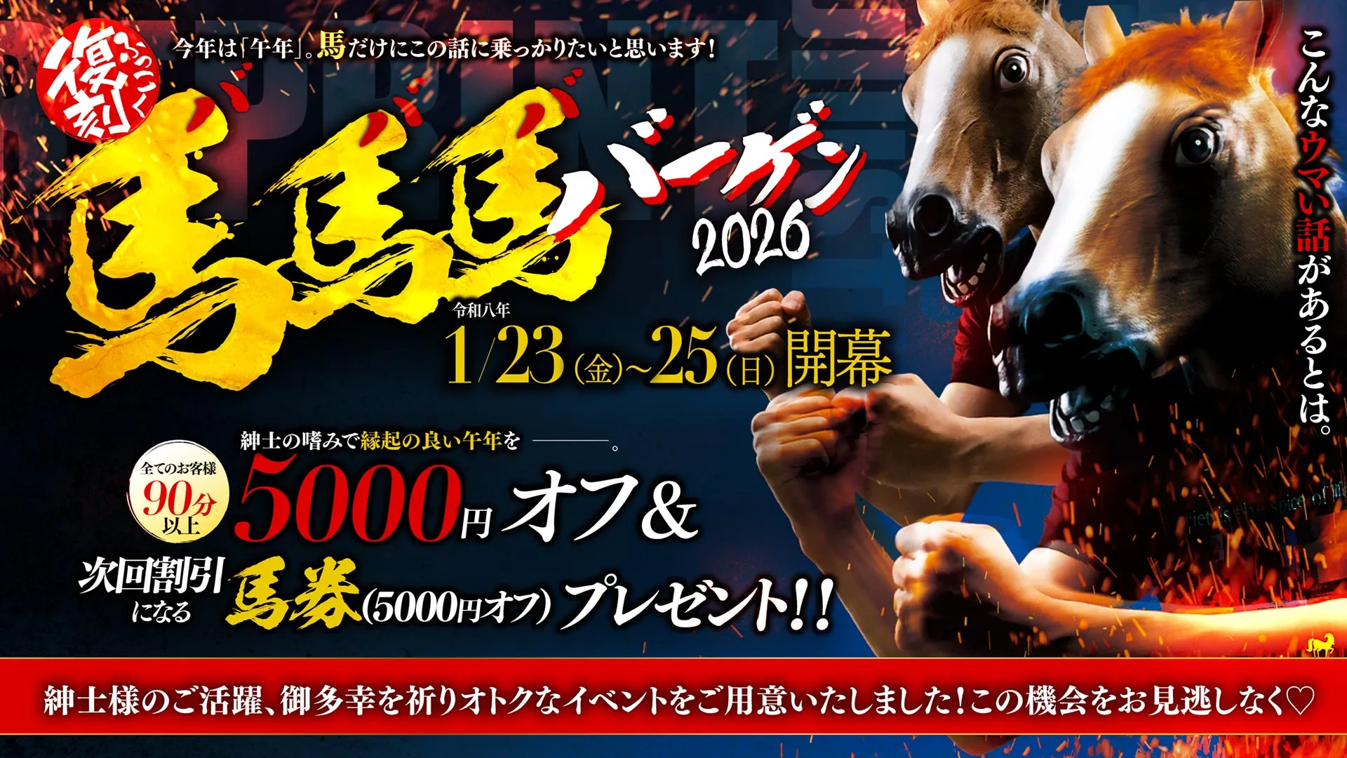 復刻イベント！馬馬馬バーゲン！
