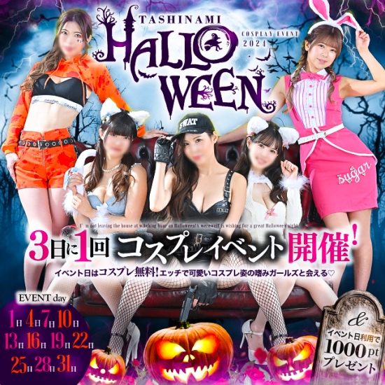 『嗜みHalloween♡』コスプレイベント開催