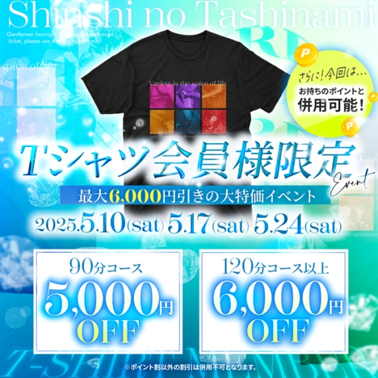 Tシャツ会員様限定大特価イベント