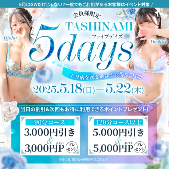 嗜みーファイブデイズー