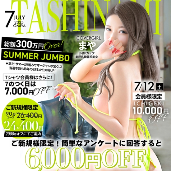 7月限定！ - ご新規様大特価イベント開催 -