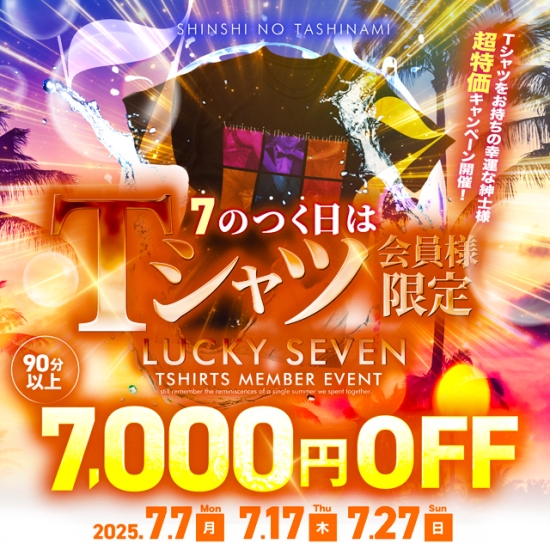 Tシャツ会員限定！7月7の付く日は7,000円OFF！