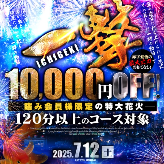 -ICHIGEKI-10,000円OFF！嗜み会員限定の特大花火！