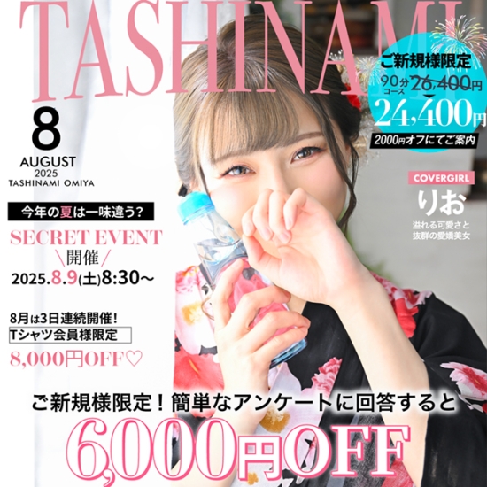 8月限定！ - ご新規様大特価イベント開催 -