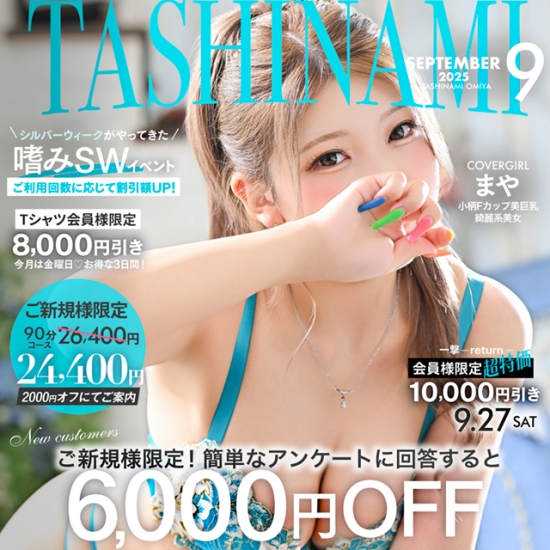 9月限定！ - ご新規様大特価イベント開催 -