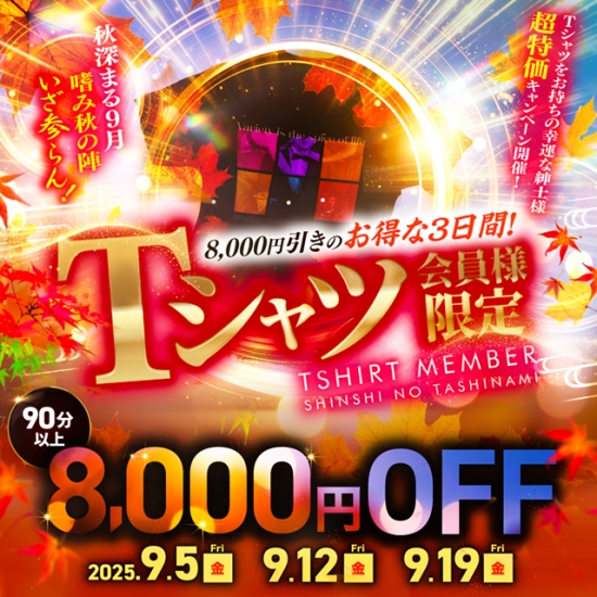 Tシャツ会員様限定！8,000円引きのお得な3日間！