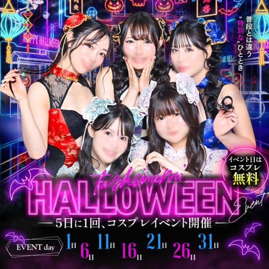 『嗜みHalloween♡』コスプレイベント開催