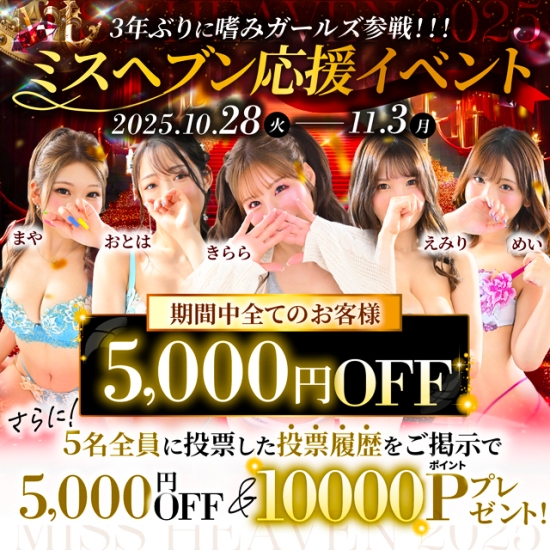 ミスヘブン総選挙2025!3年ぶりに嗜みガールズ参戦!!!