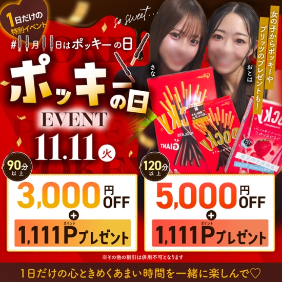 ポッキーの日は全てのお客様対象のお得な1日！