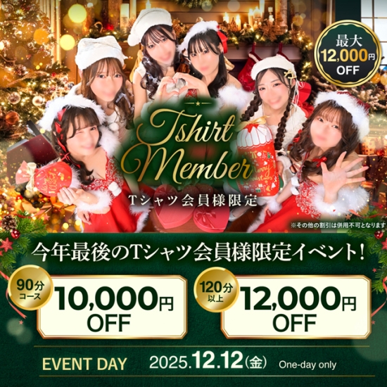 今年最後のTシャツ会員様限定イベント！最大12,000円引き！