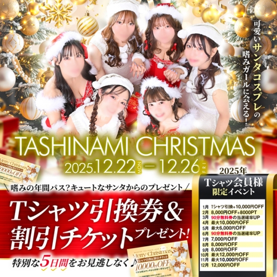 サンタコスプレ嗜みガールからの超豪華チケットプレゼント