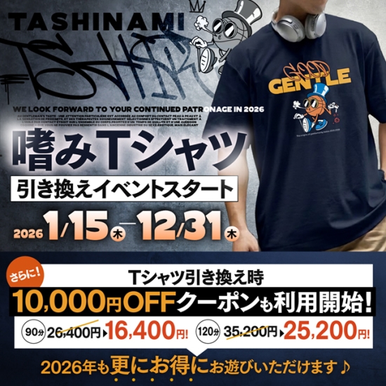 嗜みTシャツ引き換えイベントが開始！