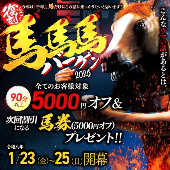 復刻イベント！馬馬馬バーゲン！